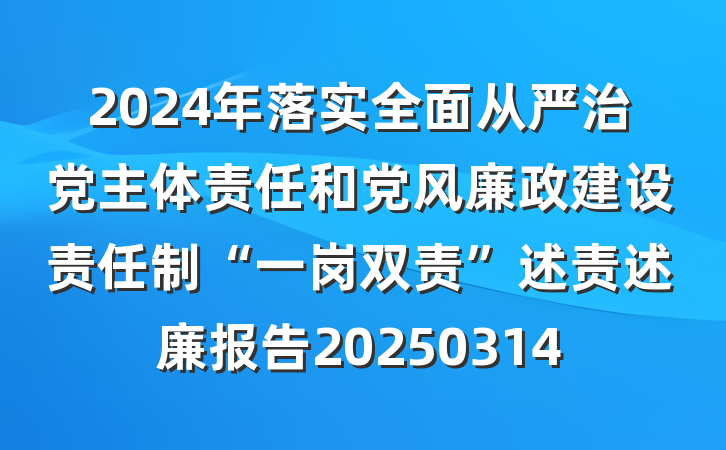 2024年落实全面从严治党主体责任和党风廉政建设责任制“一岗双责”述责述廉报告20250314