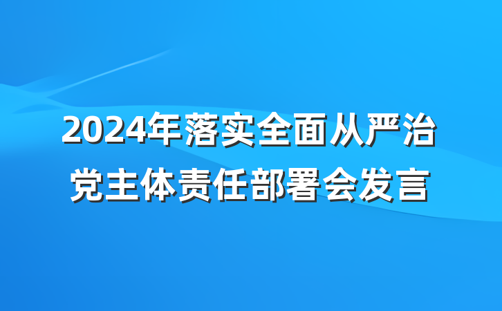 2024年落实全面从严治党主体责任部署会发言