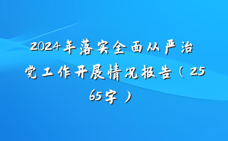 2024年落实全面从严治党工作开展情况报告（2565字）