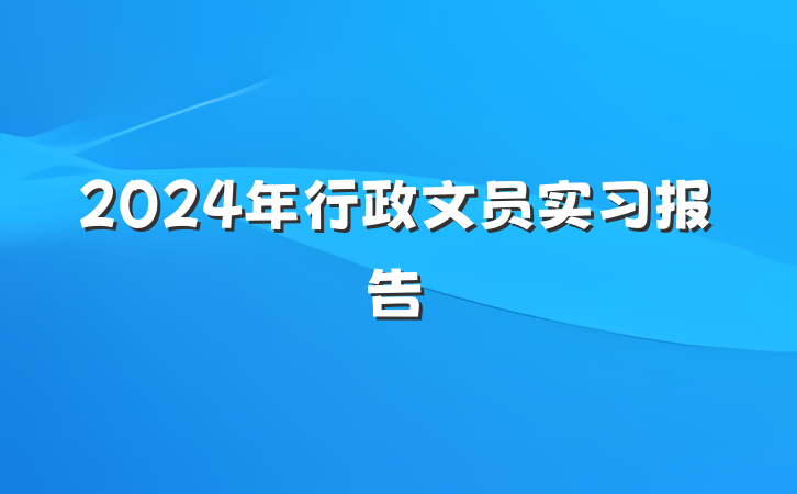 2024年行政文员实习报告