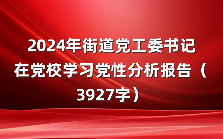 2024年街道党工委书记在党校学习党性分析报告（3927字）
