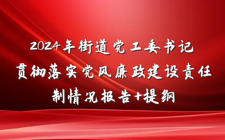 2024年街道党工委书记贯彻落实党风廉政建设责任制情况报告 提纲