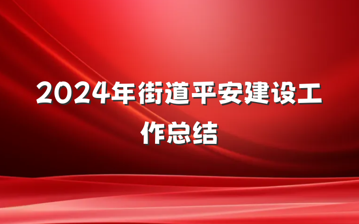 2024年街道平安建设工作总结