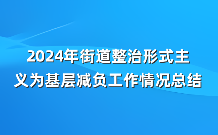 2024年街道整治形式主义为基层减负工作情况总结