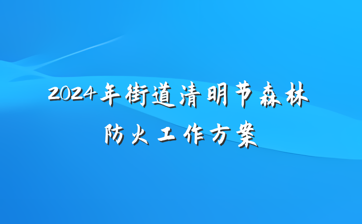 2024年街道清明节森林防火工作方案