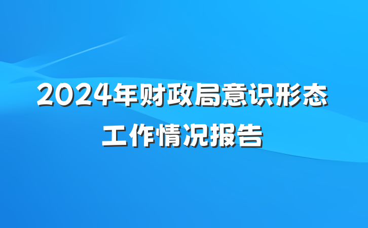 2024年财政局意识形态工作情况报告