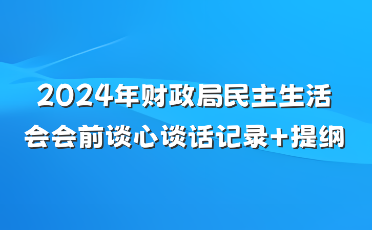 2024年财政局民主生活会会前谈心谈话记录 提纲