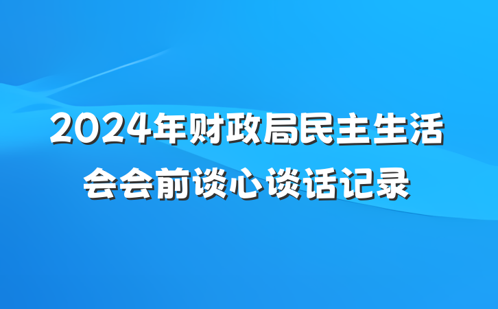 2024年财政局民主生活会会前谈心谈话记录