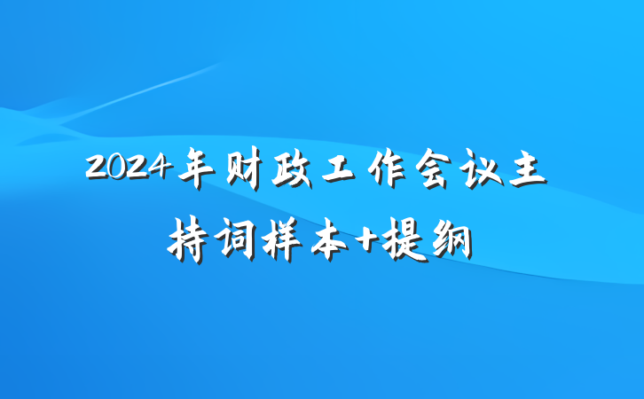 2024年财政工作会议主持词样本 提纲