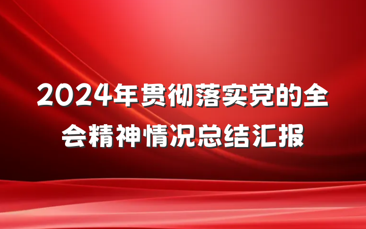 2024年贯彻落实党的全会精神情况总结汇报