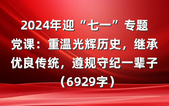 2024年迎“七一”专题党课：重温光辉历史，继承优良传统，遵规守纪一辈子（6929字）