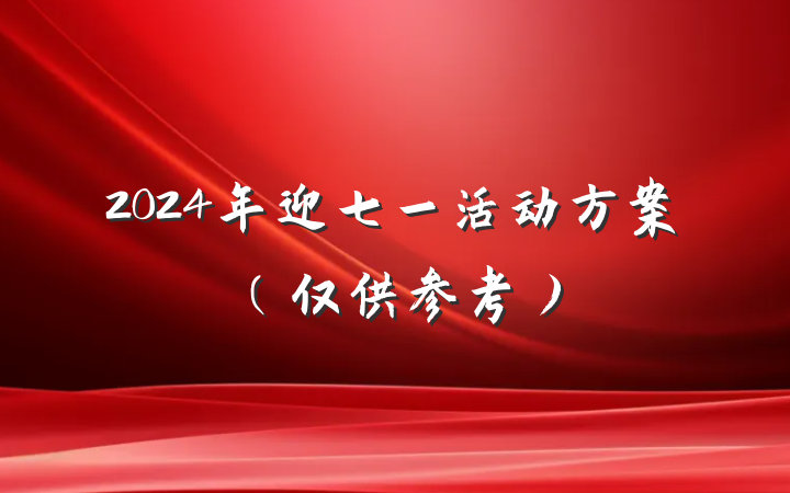 2024年迎七一活动方案（仅供参考）