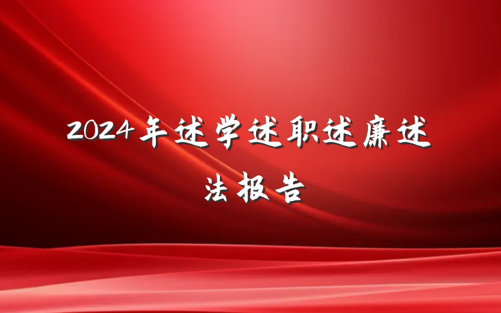 2024年述学述职述廉述法报告