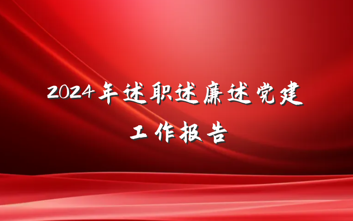 2024年述职述廉述党建工作报告