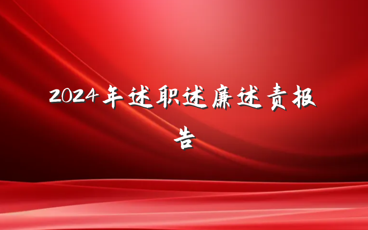 2024年述职述廉述责报告