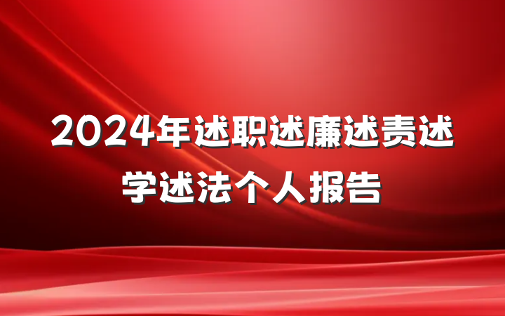 2024年述职述廉述责述学述法个人报告