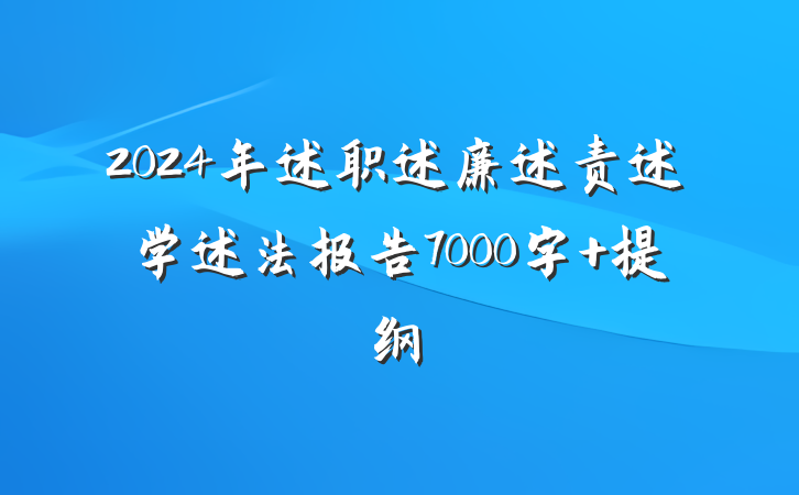 2024年述职述廉述责述学述法报告7000字 提纲