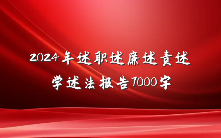 2024年述职述廉述责述学述法报告7000字