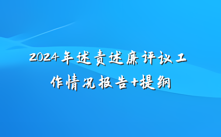2024年述责述廉评议工作情况报告 提纲
