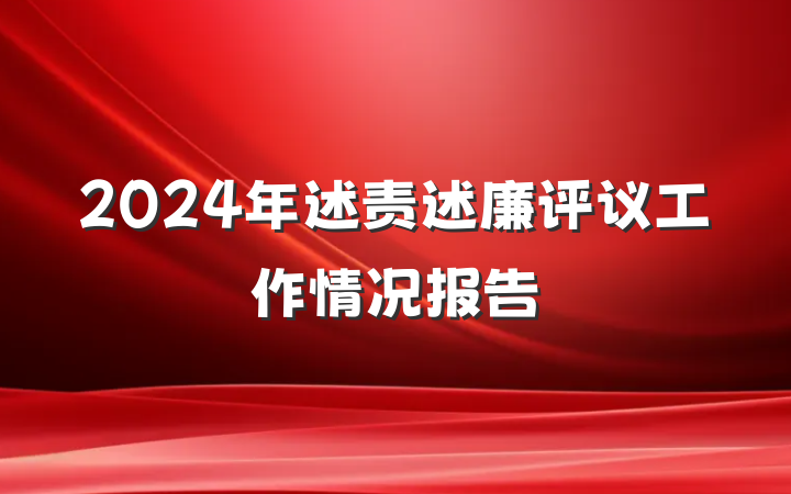 2024年述责述廉评议工作情况报告