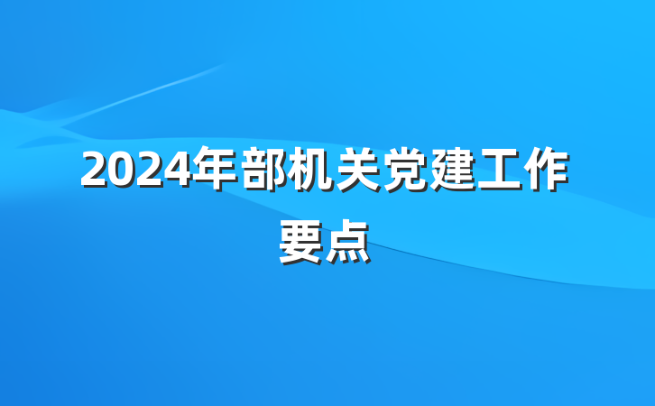 2024年部机关党建工作要点