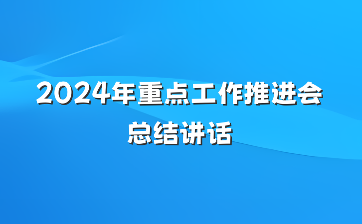 2024年重点工作推进会总结讲话