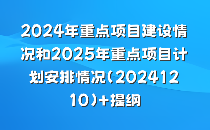 2024年重点项目建设情况和2025年重点项目计划安排情况（20241210） 提纲