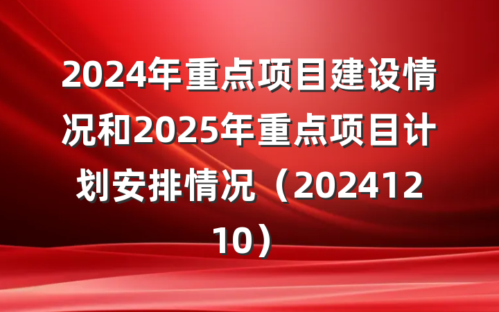 2024年重点项目建设情况和2025年重点项目计划安排情况（20241210）