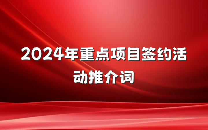 2024年重点项目签约活动推介词