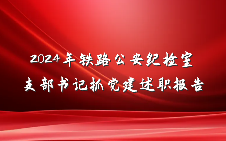 2024年铁路公安纪检室支部书记抓党建述职报告