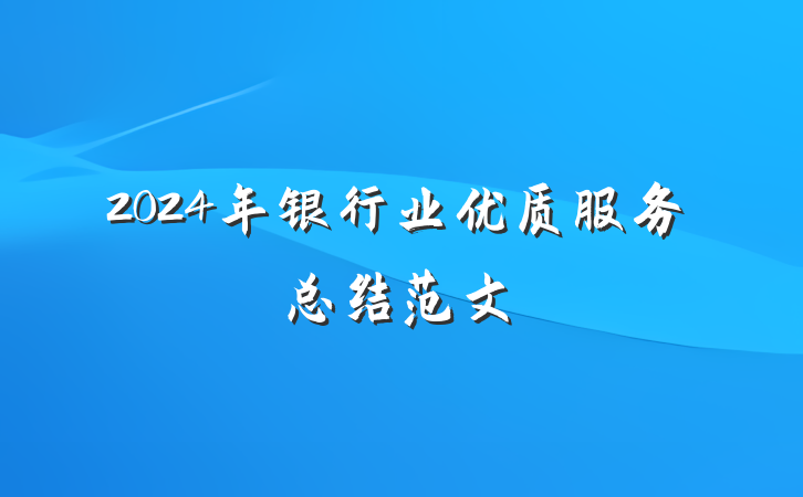 2024年银行业优质服务总结范文