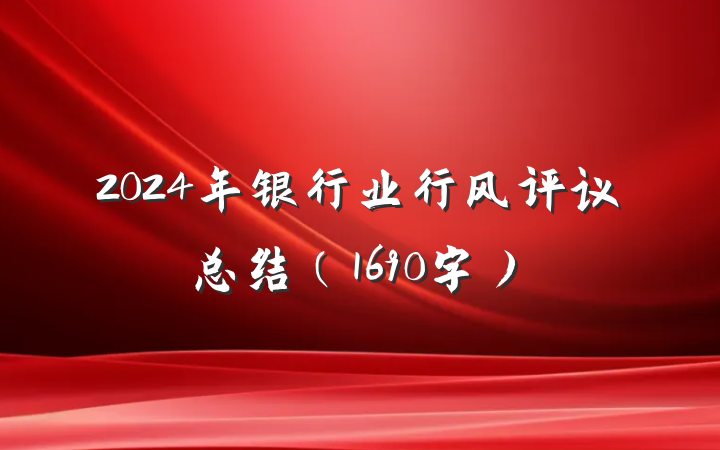 2024年银行业行风评议总结（1690字）