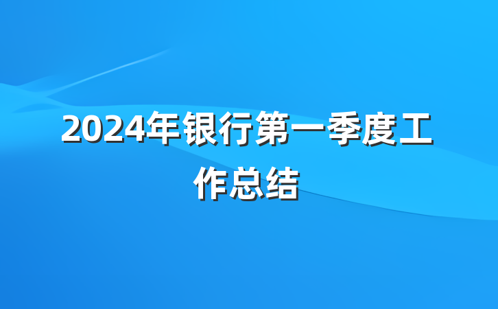 2024年银行第一季度工作总结