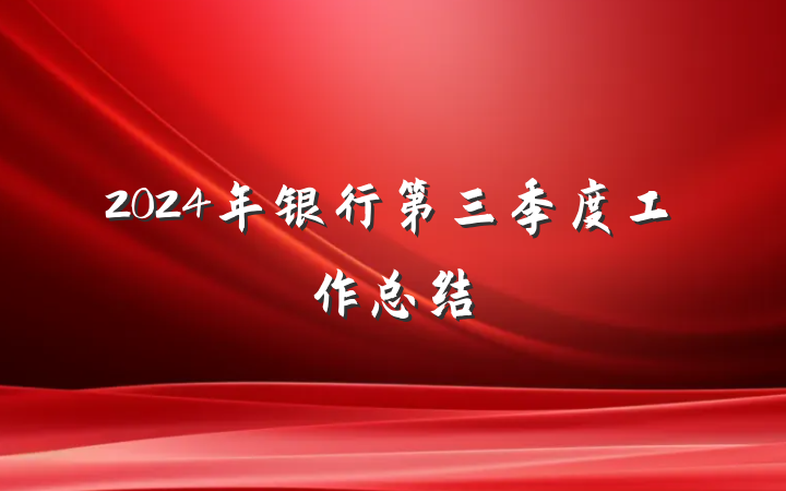2024年银行第三季度工作总结