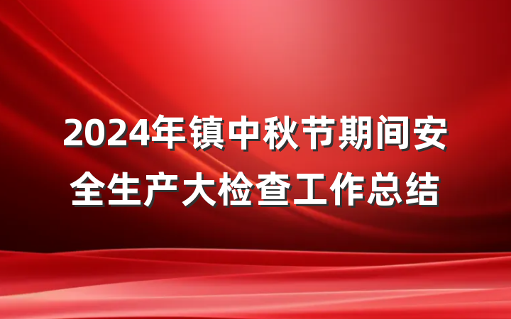 2024年镇中秋节期间安全生产大检查工作总结