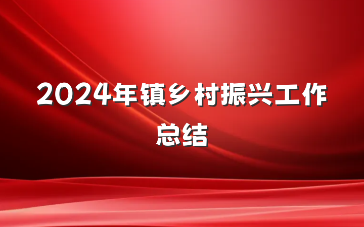 2024年镇乡村振兴工作总结