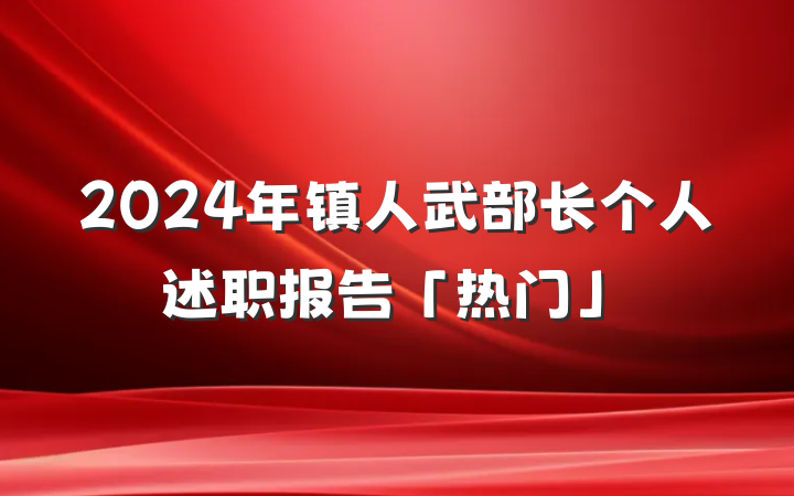 2024年镇人武部长个人述职报告「热门」