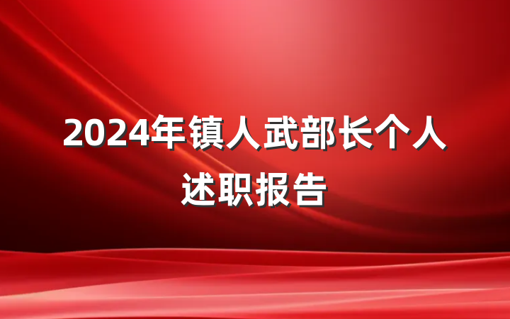 2024年镇人武部长个人述职报告