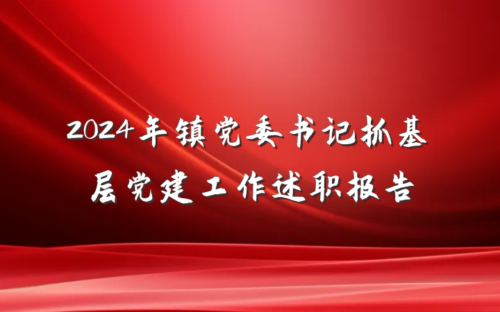 2024年镇党委书记抓基层党建工作述职报告