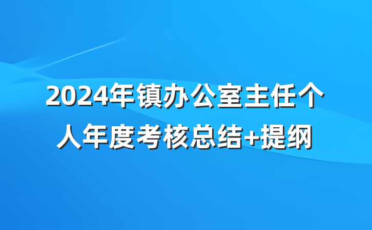 2024年镇办公室主任个人年度考核总结 提纲