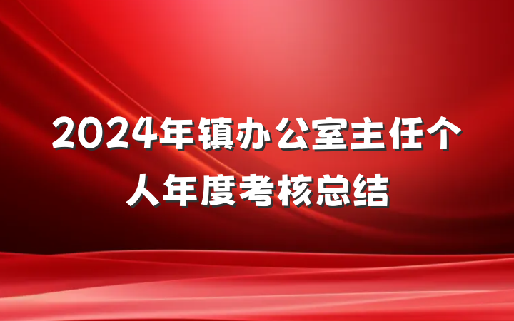 2024年镇办公室主任个人年度考核总结