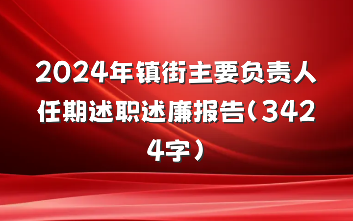 2024年镇街主要负责人任期述职述廉报告（3424字）