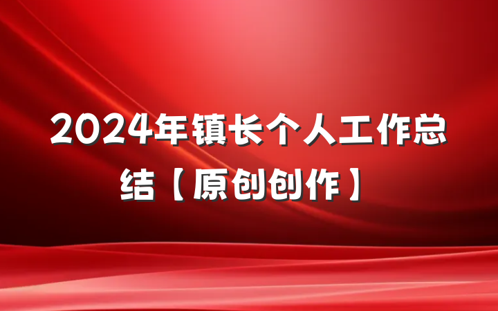 2024年镇长个人工作总结【原创创作】