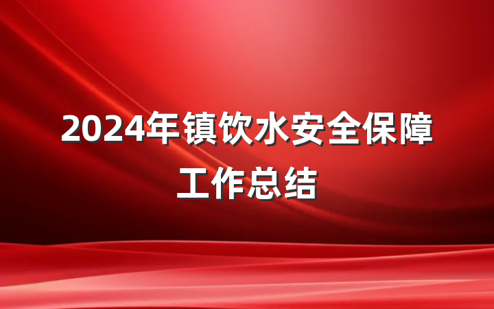 2024年镇饮水安全保障工作总结