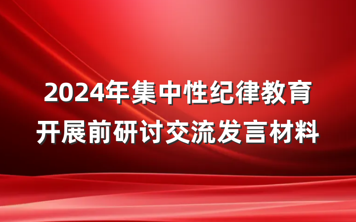 2024年集中性纪律教育开展前研讨交流发言材料