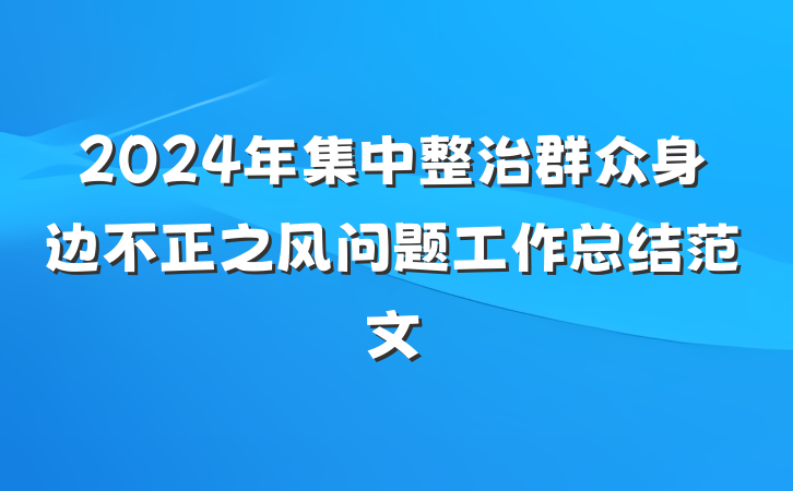 2024年集中整治群众身边不正之风问题工作总结范文
