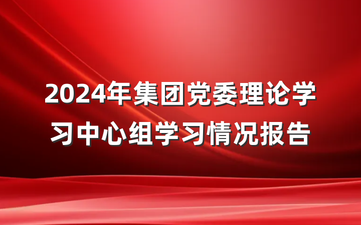 2024年集团党委理论学习中心组学习情况报告