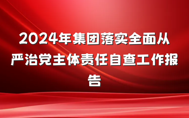 2024年集团落实全面从严治党主体责任自查工作报告
