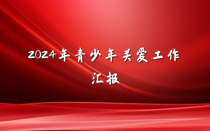 2024年青少年关爱工作汇报