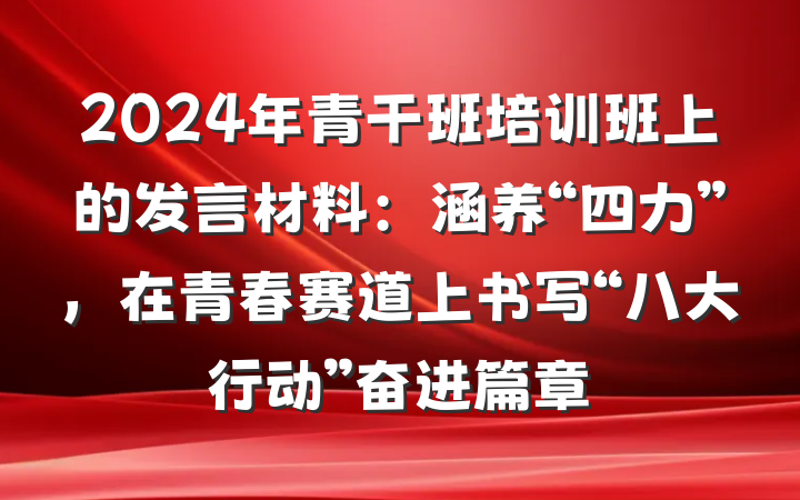 2024年青干班培训班上的发言材料：涵养“四力”，在青春赛道上书写“八大行动”奋进篇章